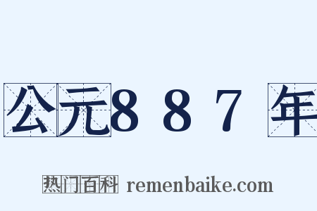 公元887年是什么意思的图片
